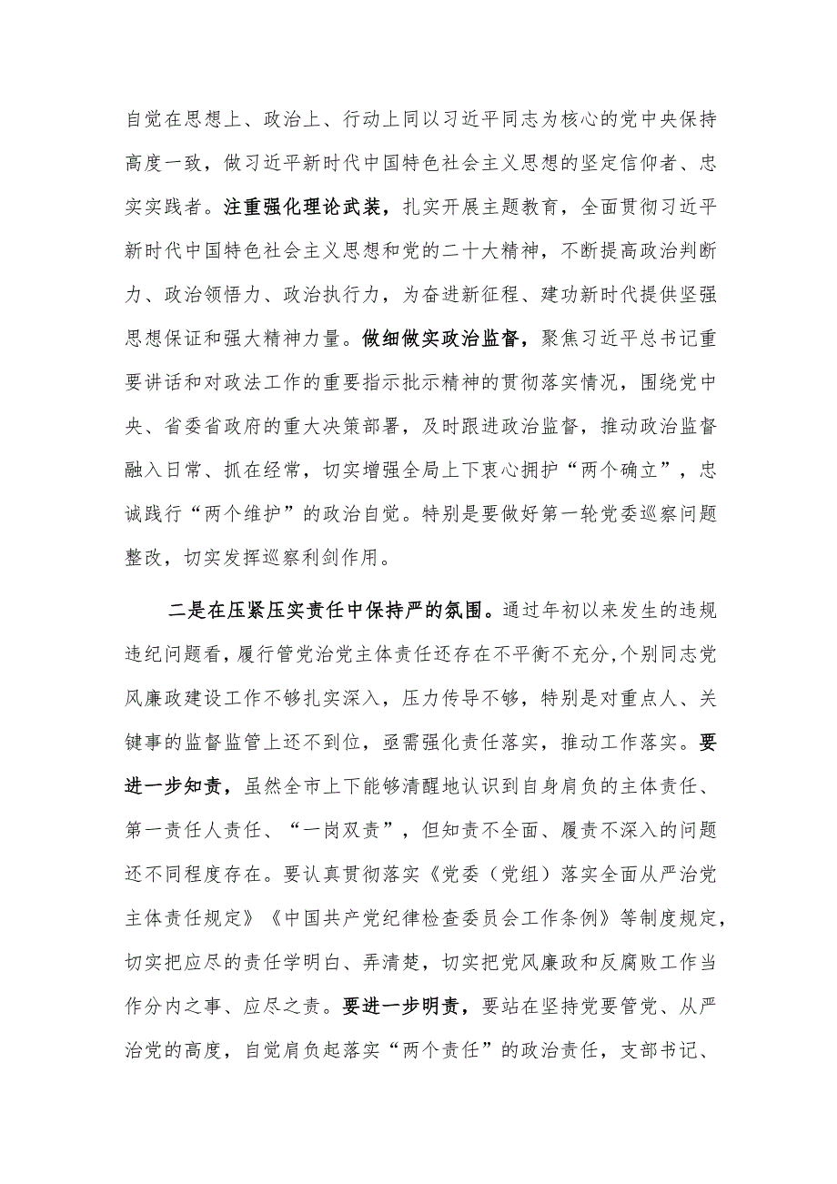 2023年市党委书记在底党风廉政建设工作推进会上的讲话范文.docx_第2页