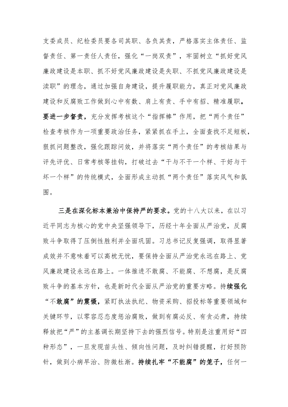 2023年市党委书记在底党风廉政建设工作推进会上的讲话范文.docx_第3页