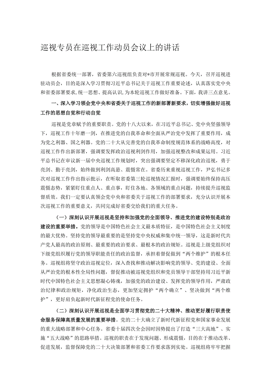 巡视专员在巡视工作动员会议上的讲话.docx_第1页