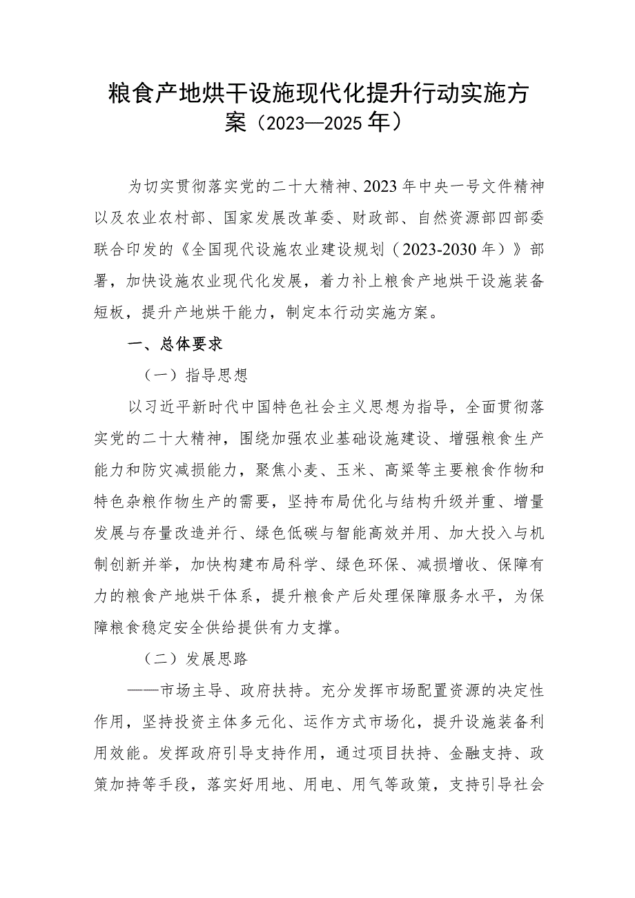 粮食产地烘干设施现代化提升行动实施方案（2023-2025年）.docx_第1页