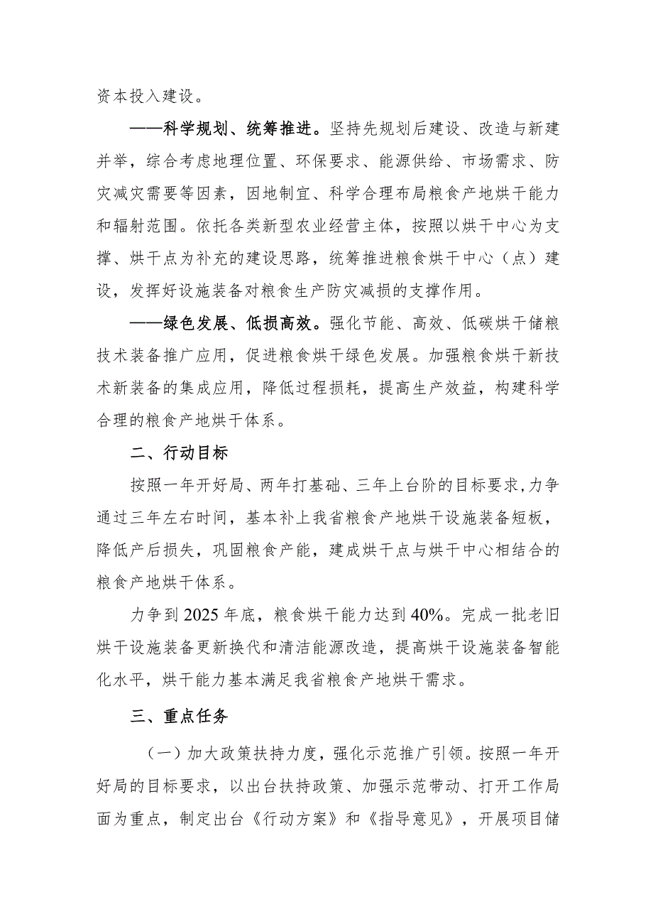 粮食产地烘干设施现代化提升行动实施方案（2023-2025年）.docx_第2页