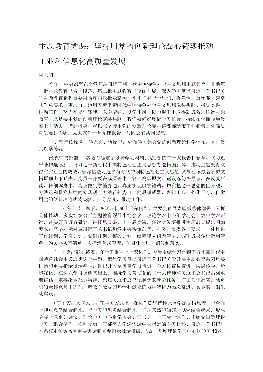 主题教育党课：坚持用党的创新理论凝心铸魂 推动工业和信息化高质量发展.docx_第1页