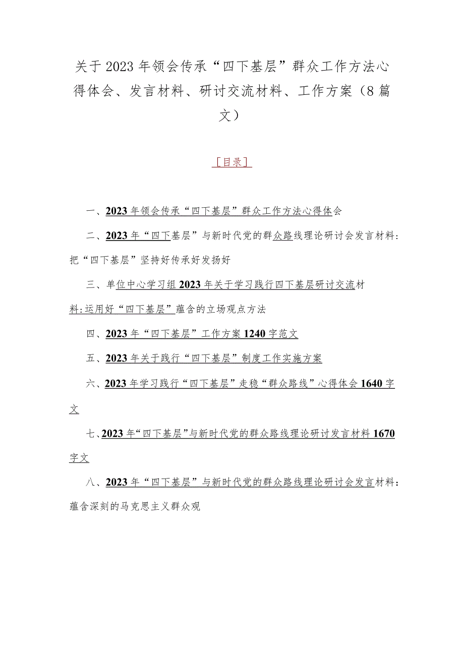 关于2023年领会传承“四下基层”群众工作方法心得体会、发言材料、研讨交流材料、工作方案（8篇文）.docx_第1页