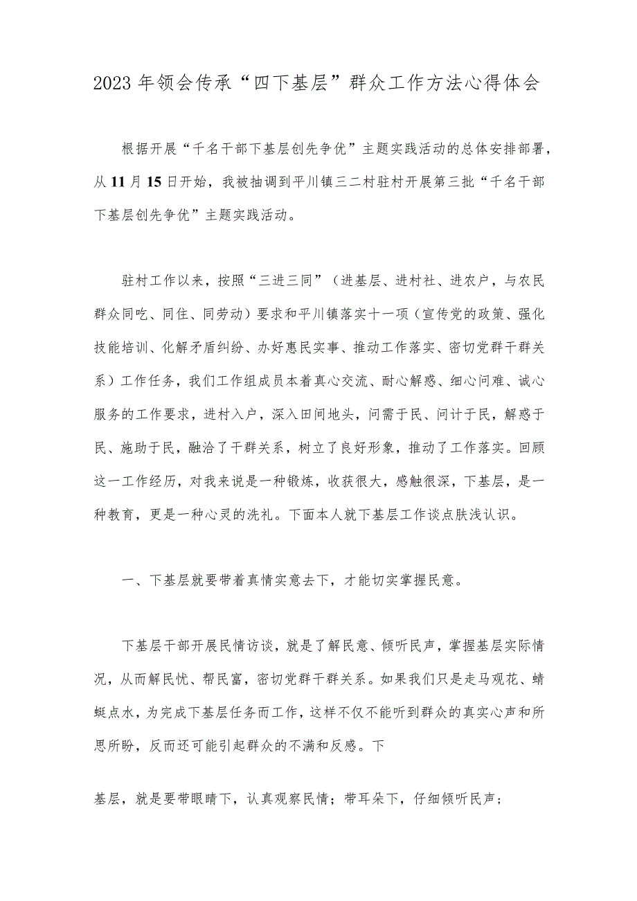 关于2023年领会传承“四下基层”群众工作方法心得体会、发言材料、研讨交流材料、工作方案（8篇文）.docx_第2页