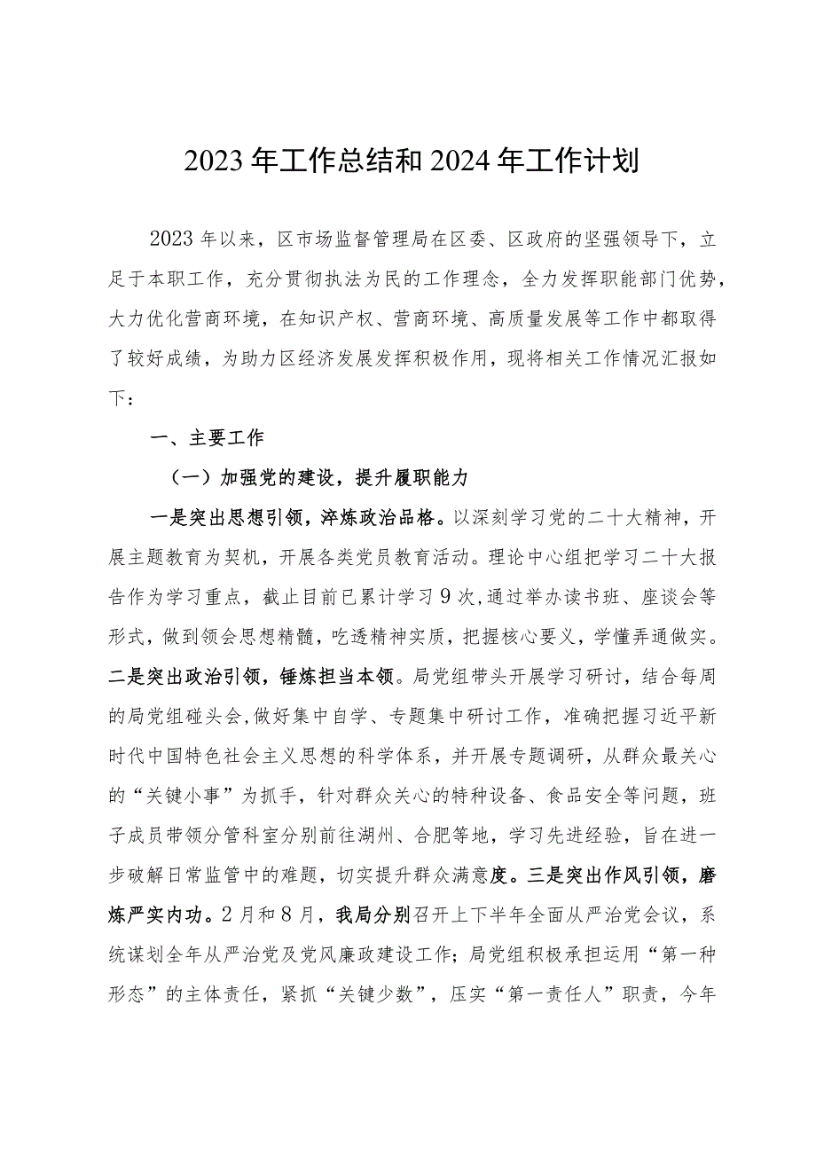 区市场监督管理局2023年工作总结和2024年工作计划.docx_第1页