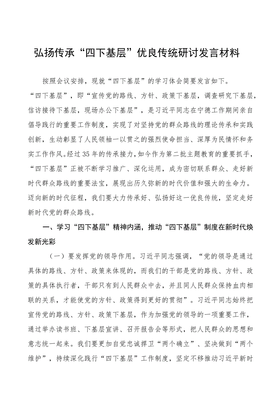 (八篇)主题教育“四下基层”心得体会研讨发言.docx_第1页