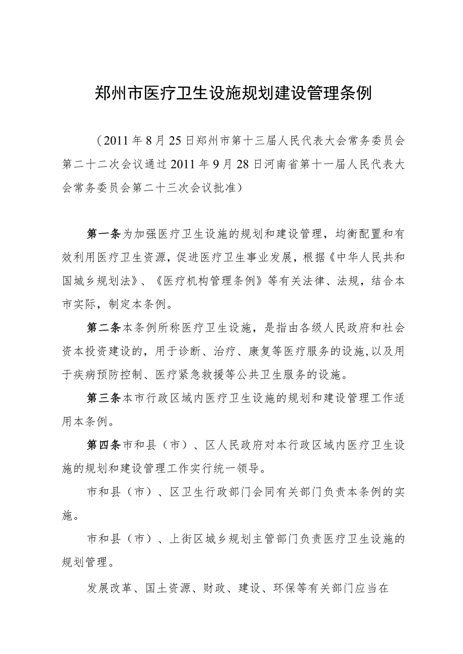 郑州市医疗卫生设施规划建设管理条例.docx_第1页