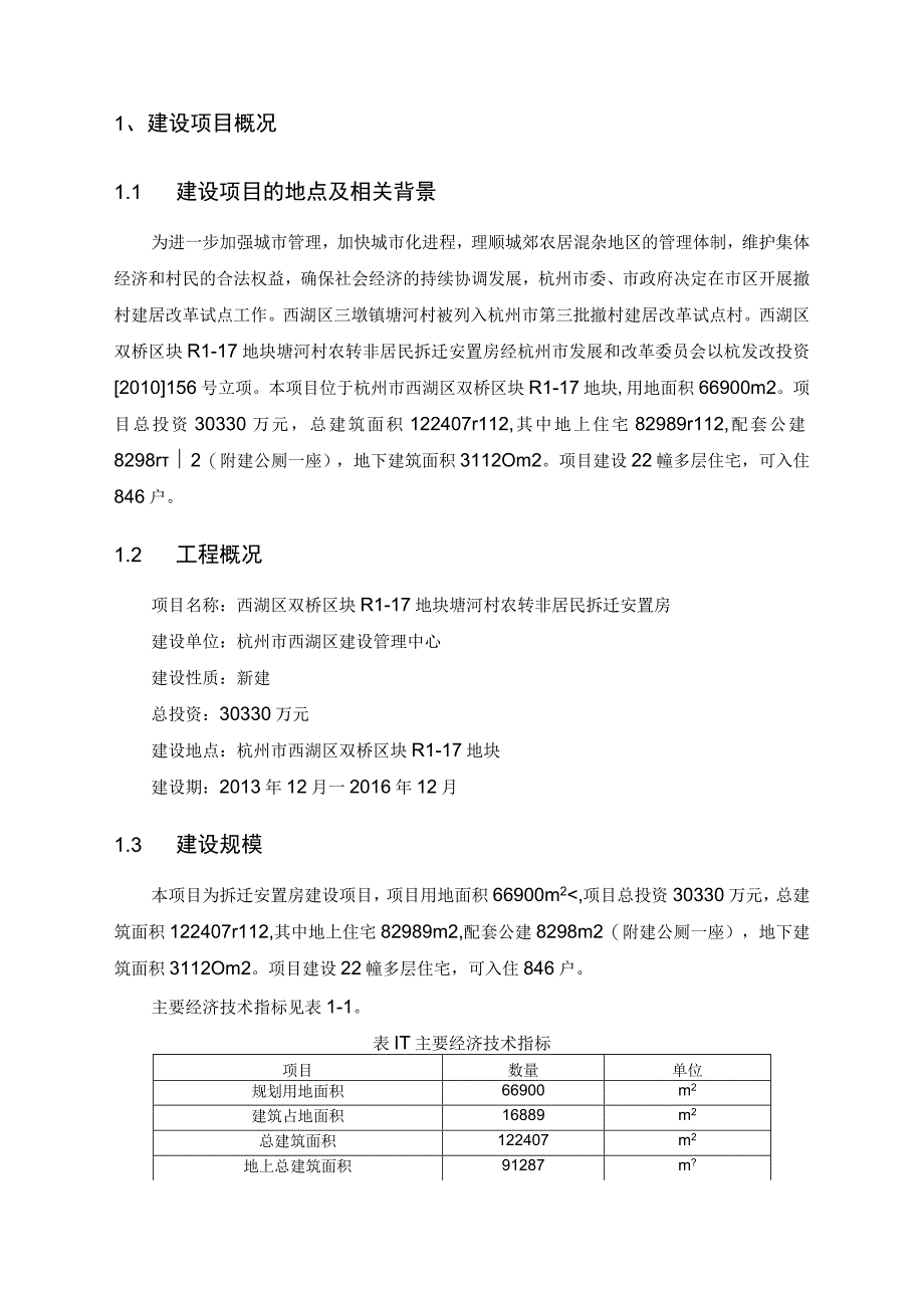 西湖区双桥区块R1-17地块塘河村农转非居民拆迁安置房建设项目环境影响报告书.docx_第2页