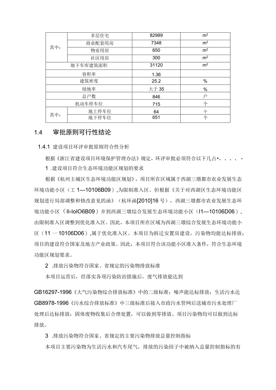 西湖区双桥区块R1-17地块塘河村农转非居民拆迁安置房建设项目环境影响报告书.docx_第3页