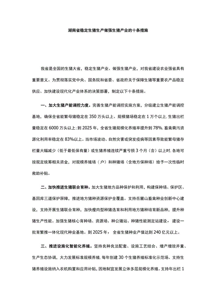 湖南省稳定生猪生产做强生猪产业的十条措施.docx_第1页