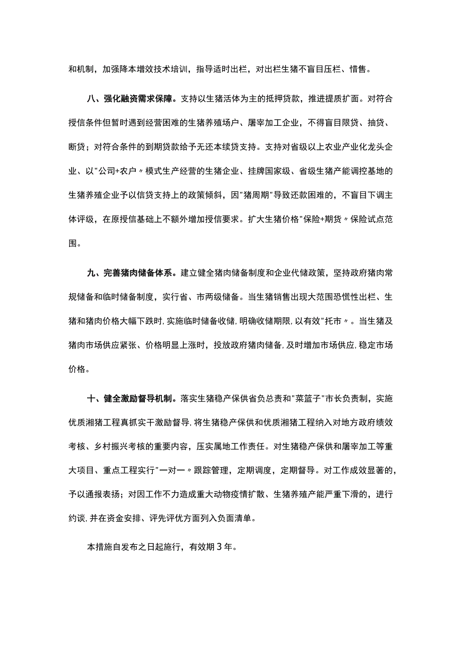 湖南省稳定生猪生产做强生猪产业的十条措施.docx_第3页