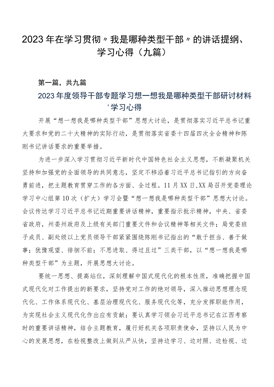 2023年在学习贯彻“我是哪种类型干部”的讲话提纲、学习心得（九篇）.docx_第1页