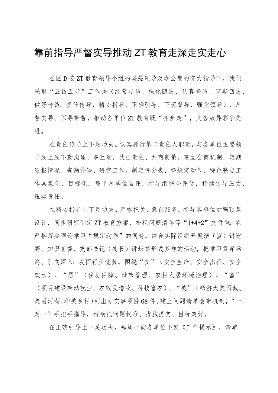 靠前指导严督实导推动主题教育走深走实走心.docx_第1页