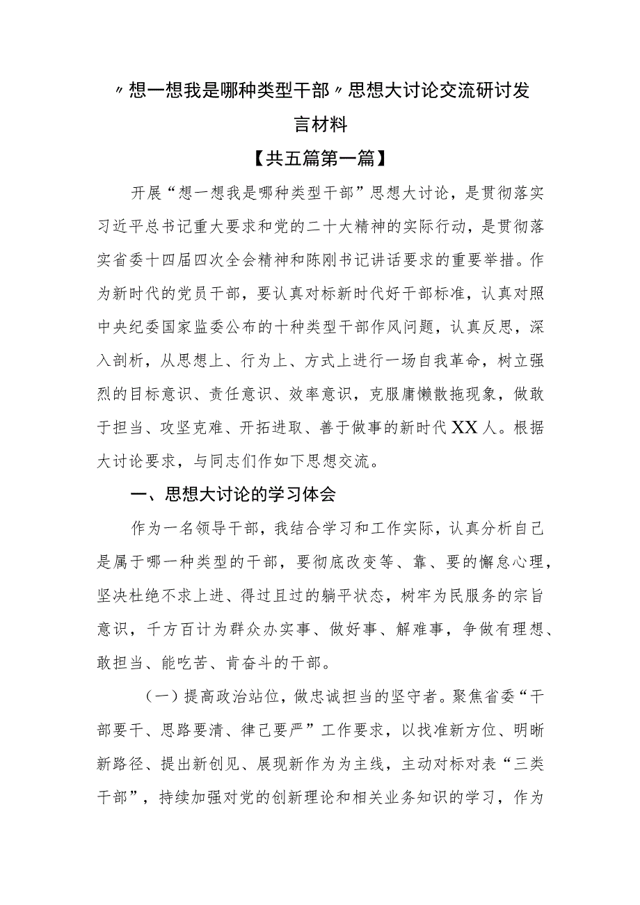 （5篇）“想一想我是哪种类型干部”思想大讨论交流研讨发言材料.docx_第1页