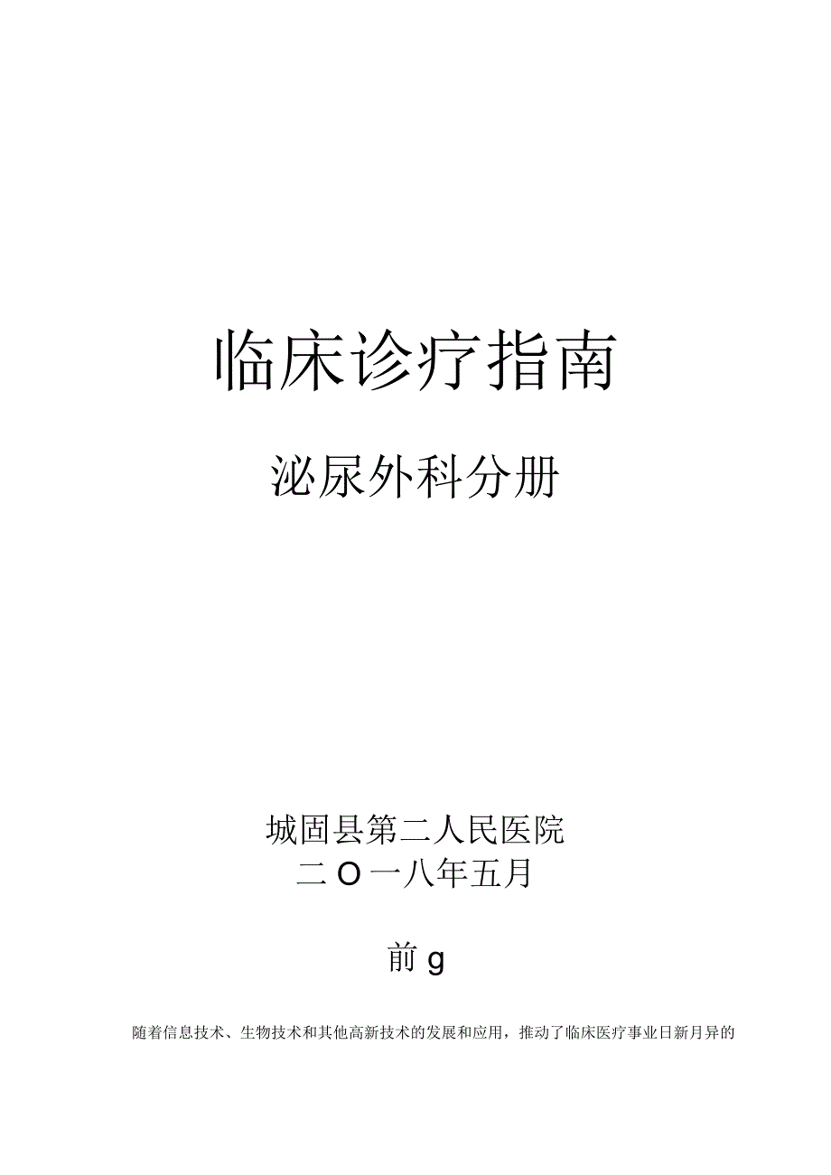 临床诊疗指南·泌尿外科分册.docx_第1页