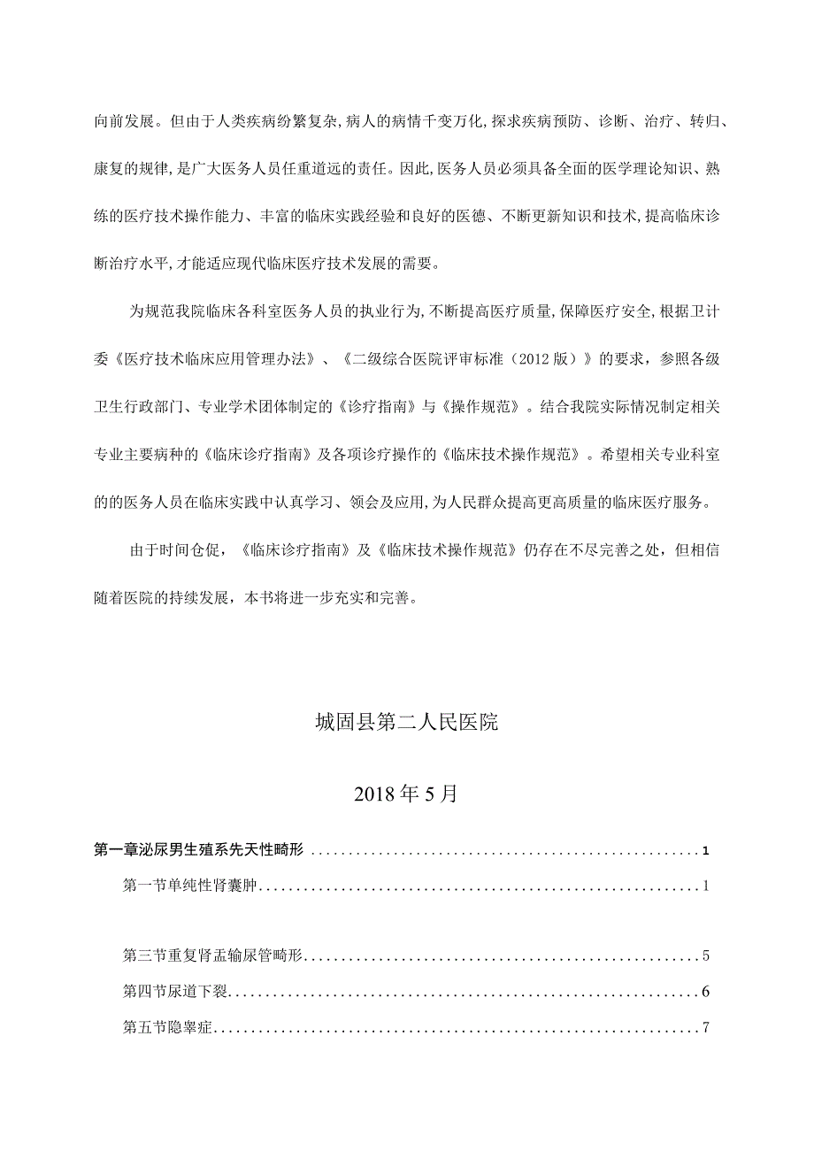 临床诊疗指南·泌尿外科分册.docx_第2页