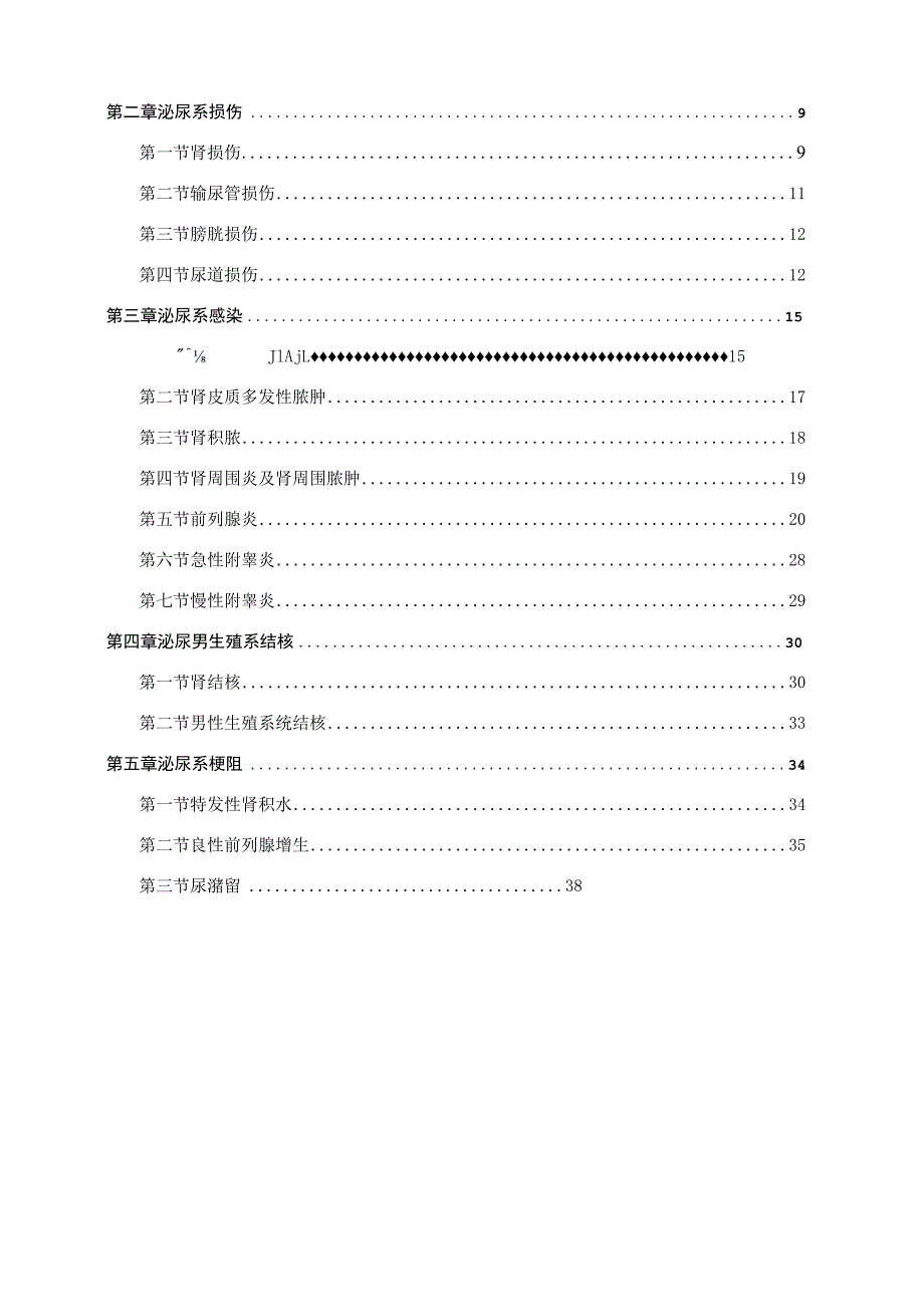 临床诊疗指南·泌尿外科分册.docx_第3页