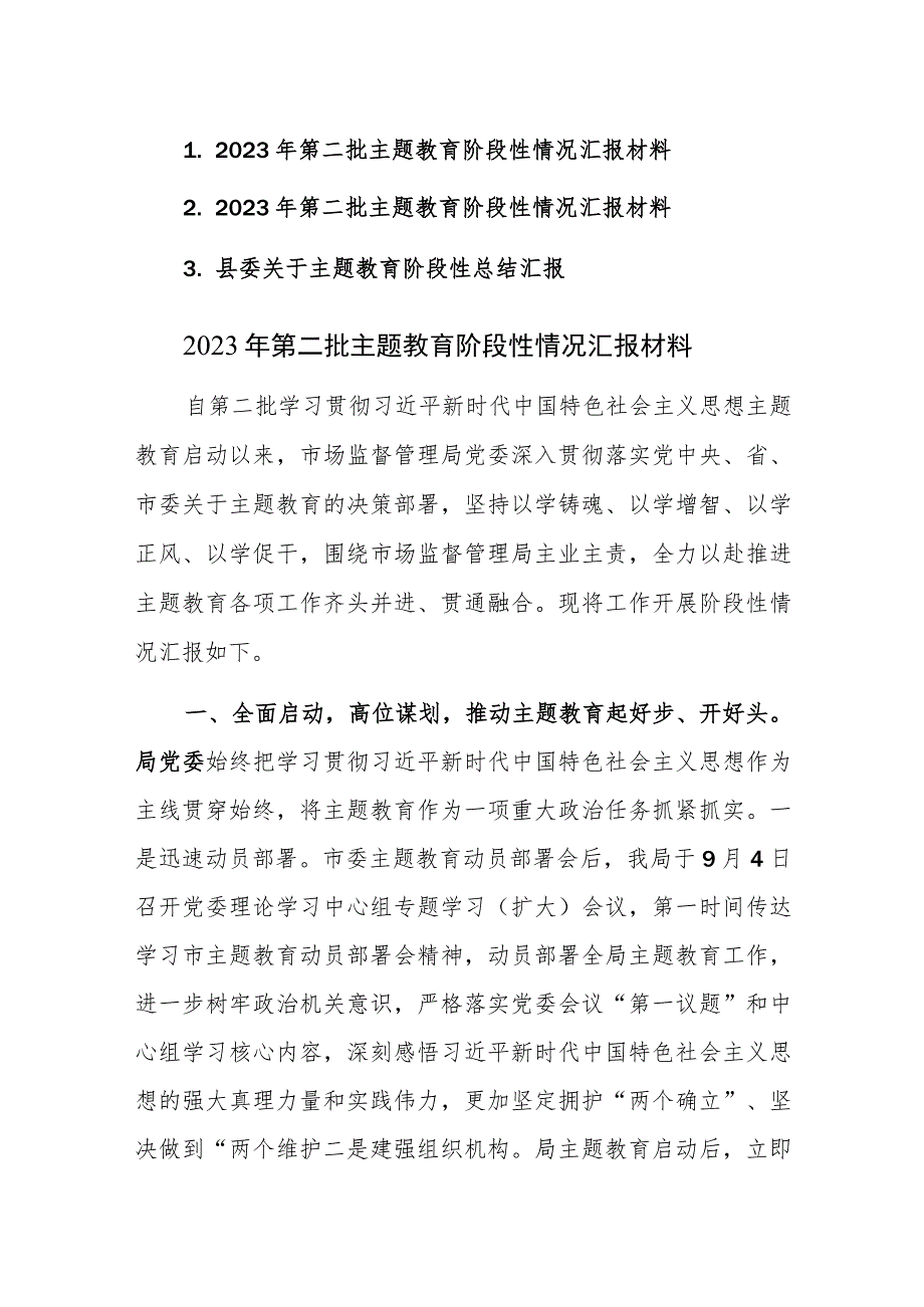 2023年第二批主题教育阶段性情况汇报材料范文3篇.docx_第1页