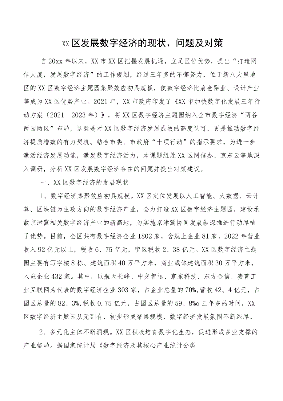 XX区发展数字经济的现状、问题及对策.docx_第1页