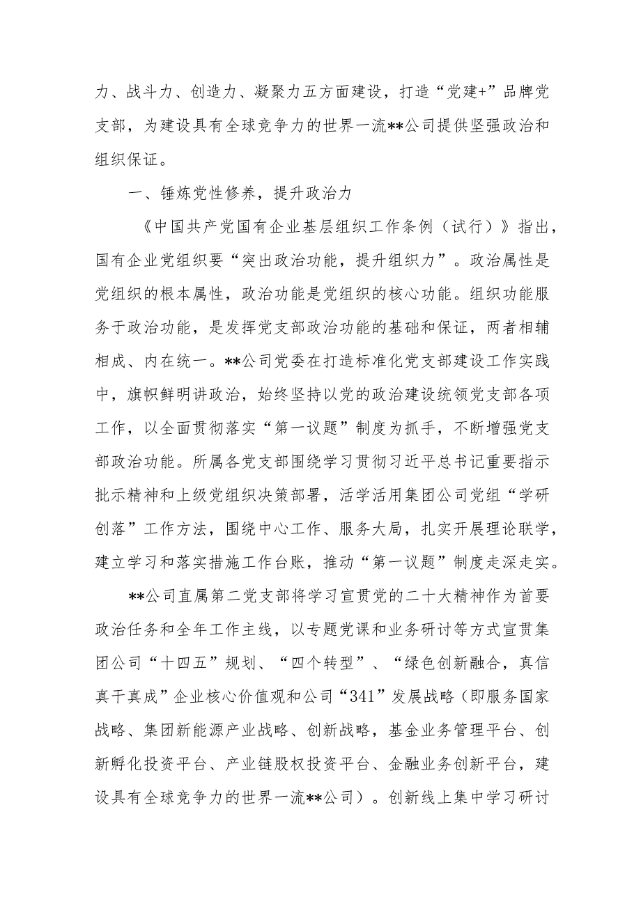 国有企业打造名牌支部工作总结汇报和国有企业助力乡村振兴工作总结汇报.docx_第2页