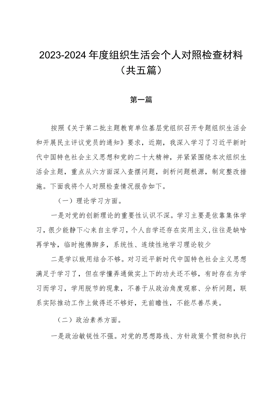 2023-2024年度组织生活会个人对照检查材料（共五篇）.docx_第1页