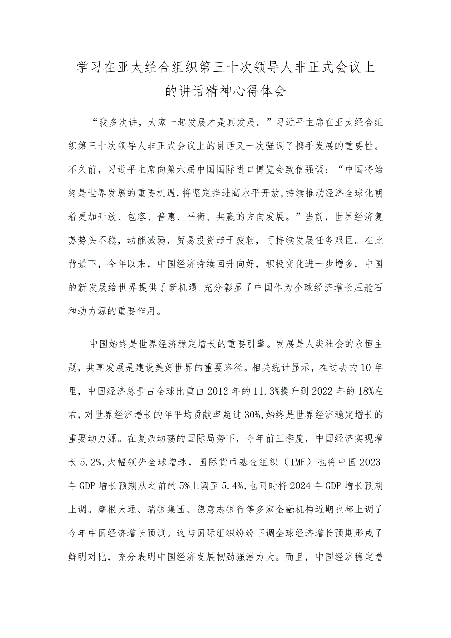 学习在亚太经合组织第三十次领导人非正式会议上的讲话精神心得体会.docx_第1页