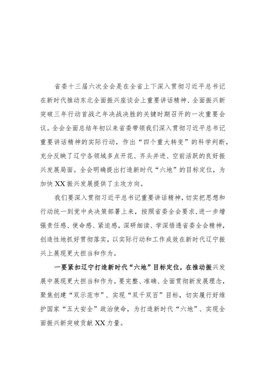 （6篇）学习贯彻辽宁省委十三届六次全会精神心得体会研讨发言材料.docx_第1页