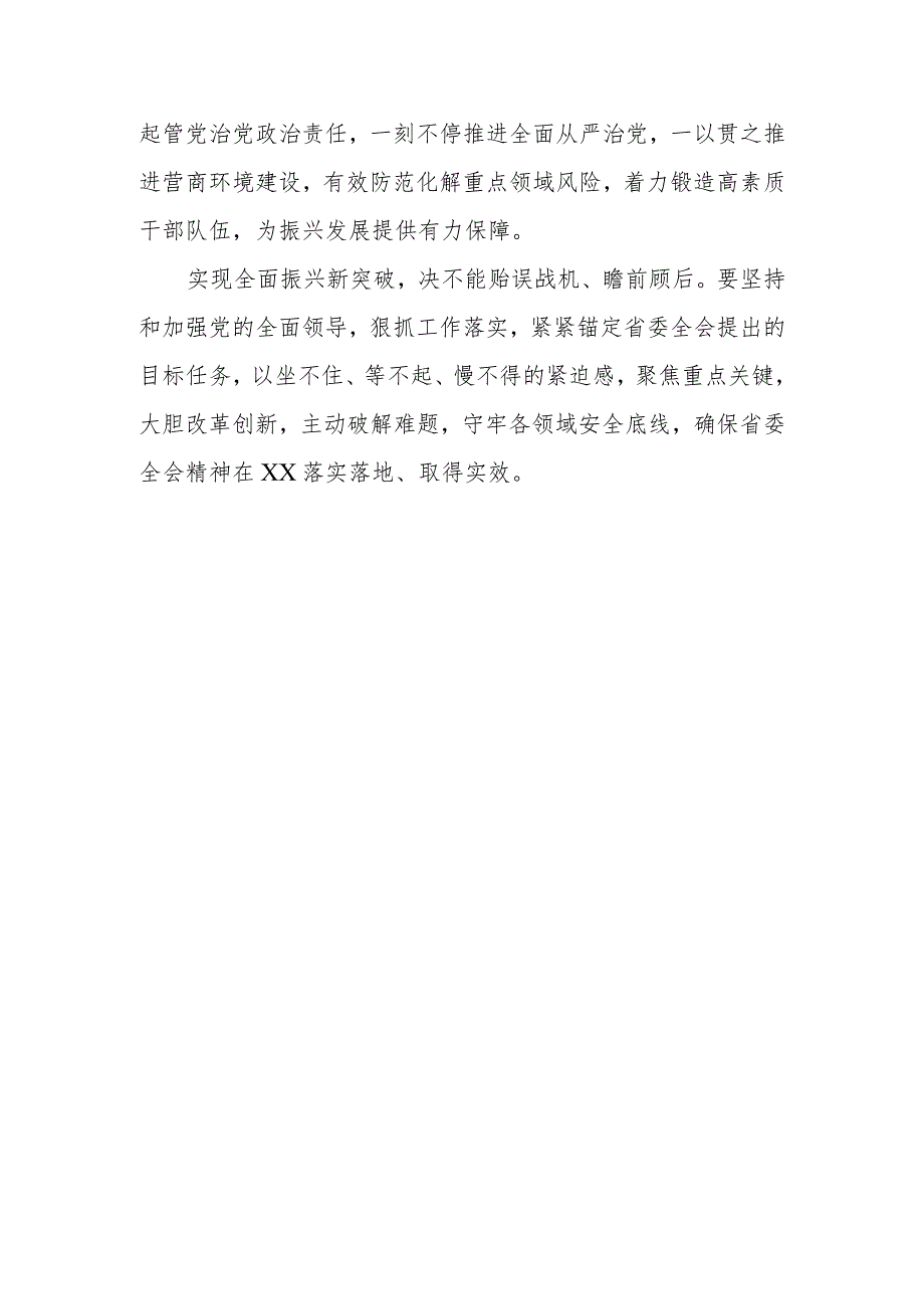 （6篇）学习贯彻辽宁省委十三届六次全会精神心得体会研讨发言材料.docx_第3页