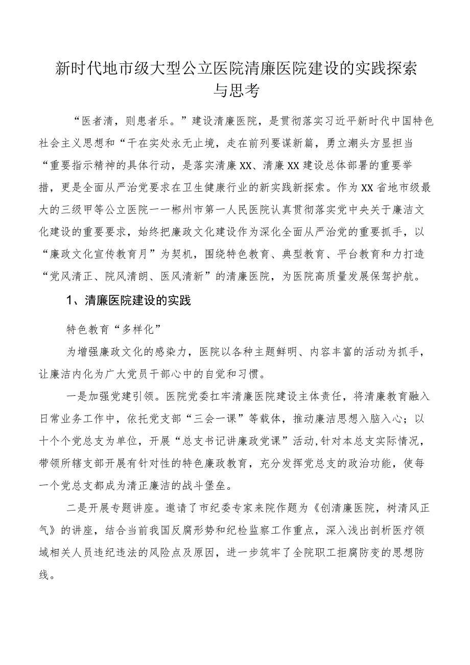 新时代地市级大型公立医院清廉医院建设的实践探索与思考.docx_第1页