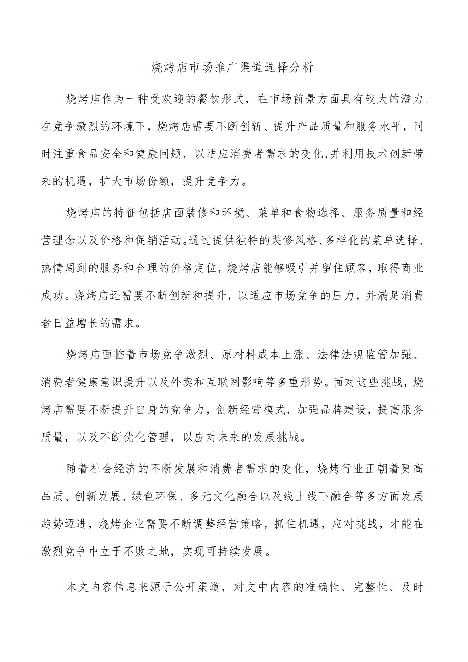 烧烤店市场推广渠道选择分析.docx_第1页