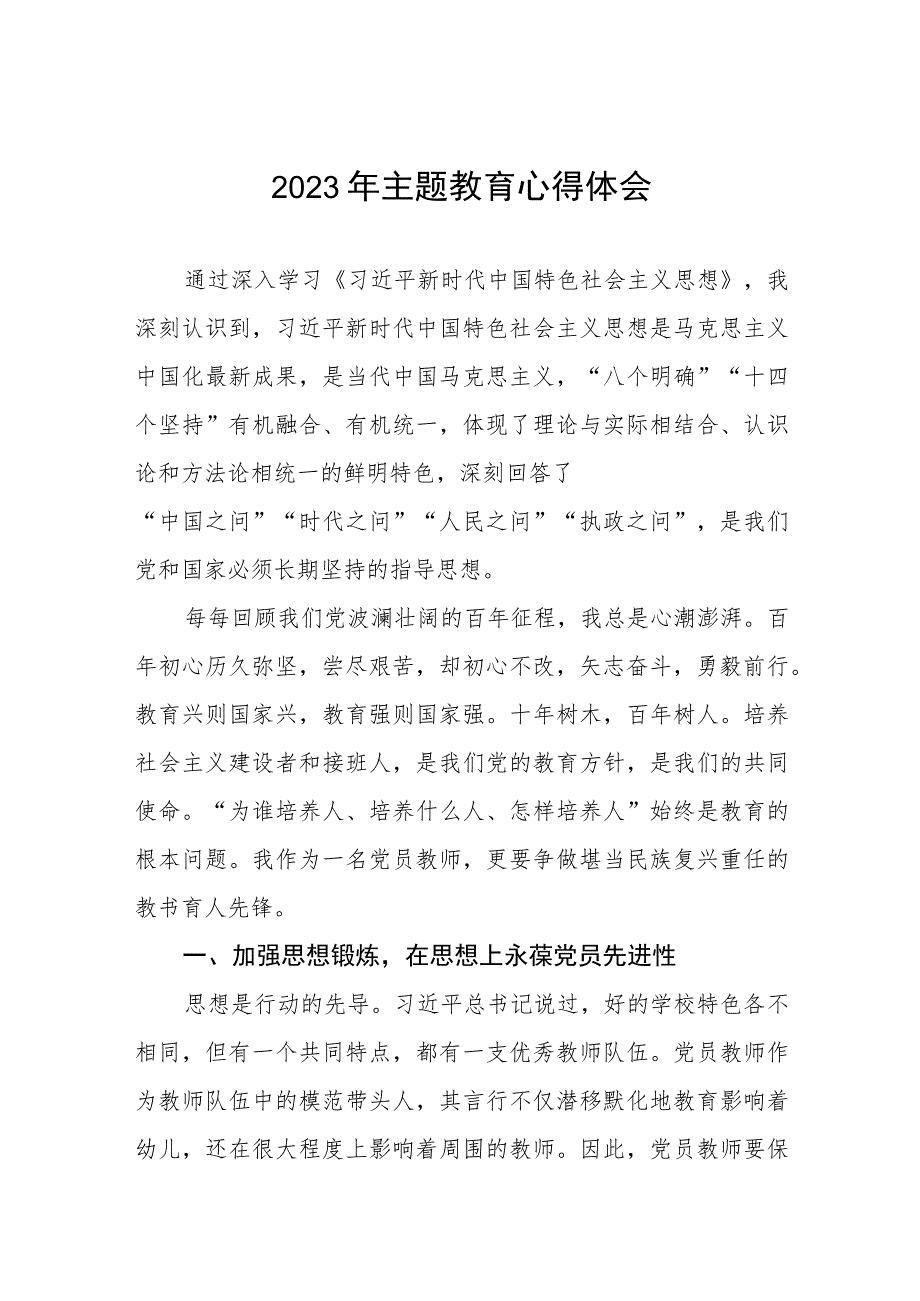 2023年幼儿园老师关于学习贯彻主题教育的心得体会十篇.docx_第1页