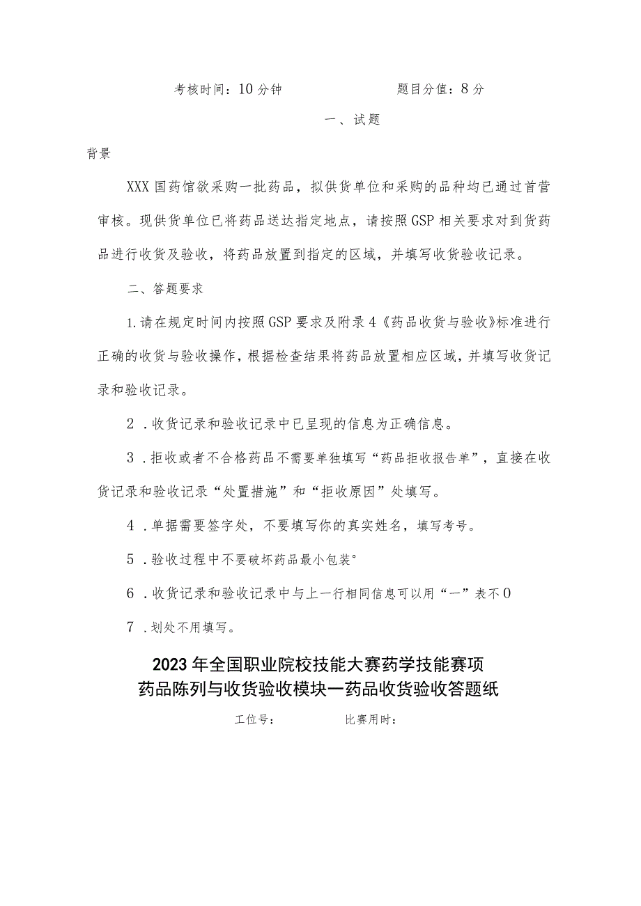 GZ078 药学技能赛题第6套-2023年全国职业院校技能大赛赛项赛题.docx_第2页