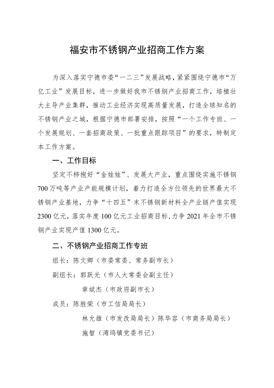 福安市不锈钢产业招商工作方案.docx_第1页