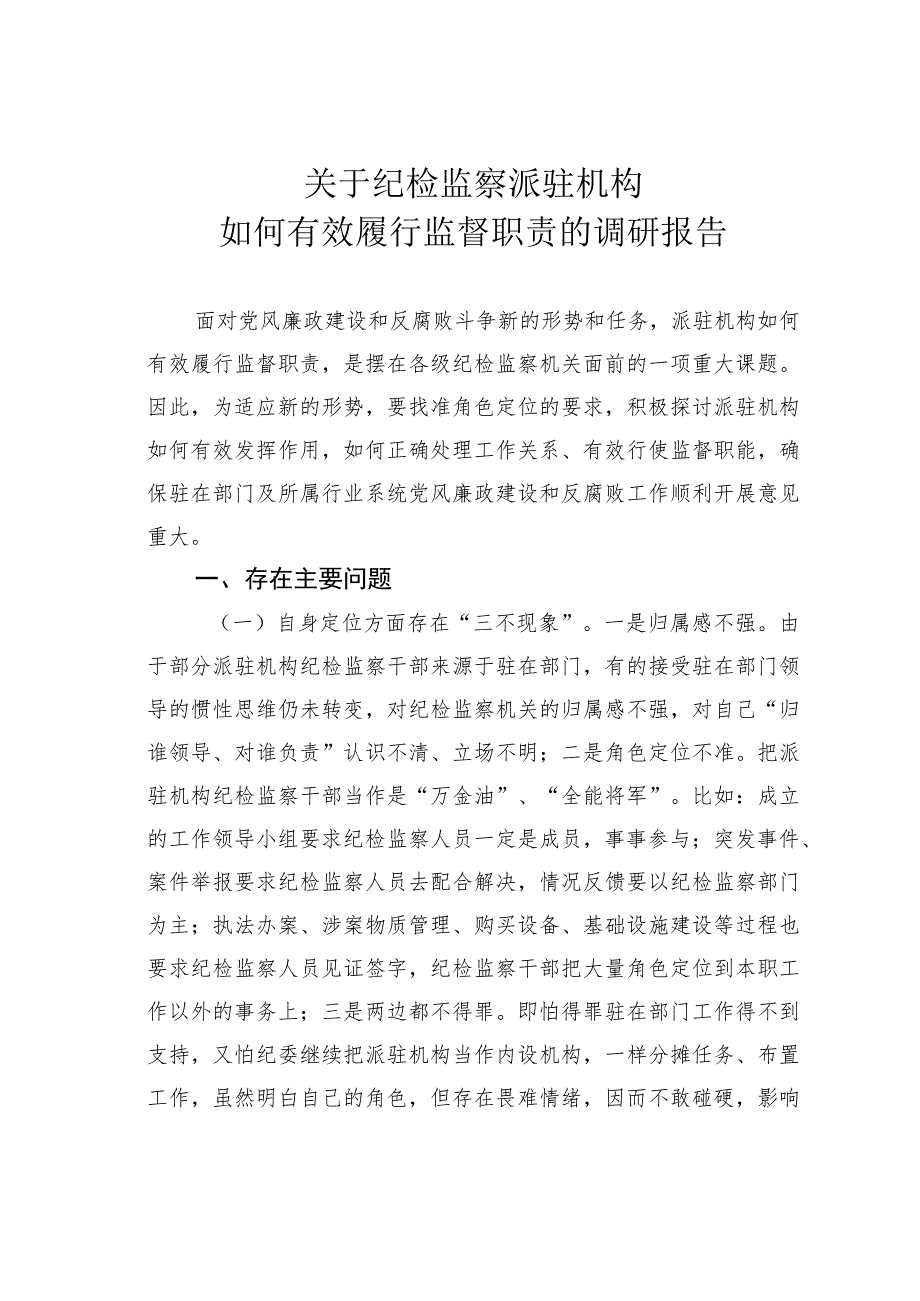 关于纪检监察派驻机构如何有效履行监督职责的调研报告.docx_第1页