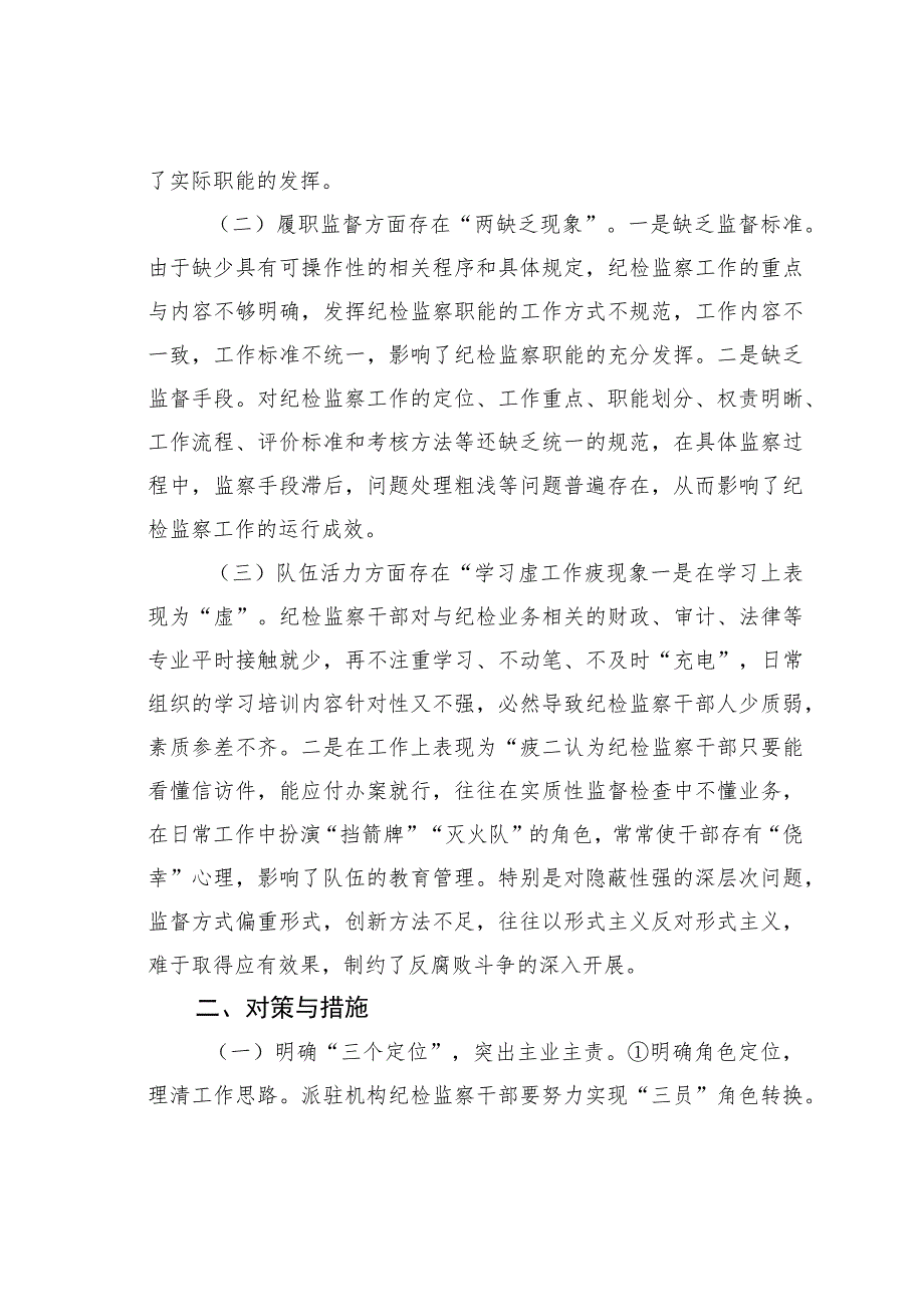 关于纪检监察派驻机构如何有效履行监督职责的调研报告.docx_第2页