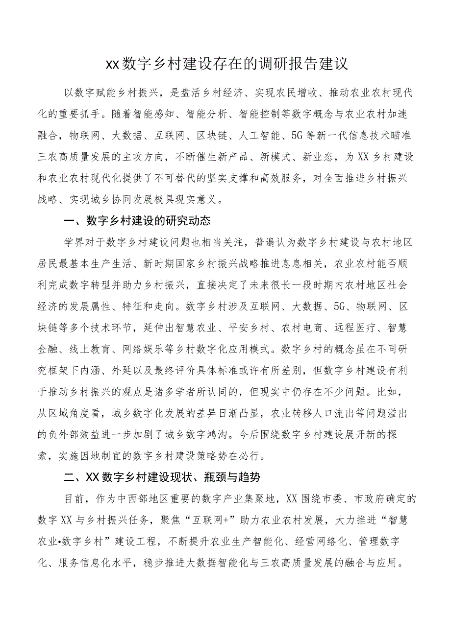 XX数字乡村建设存在的调研报告建议.docx_第1页