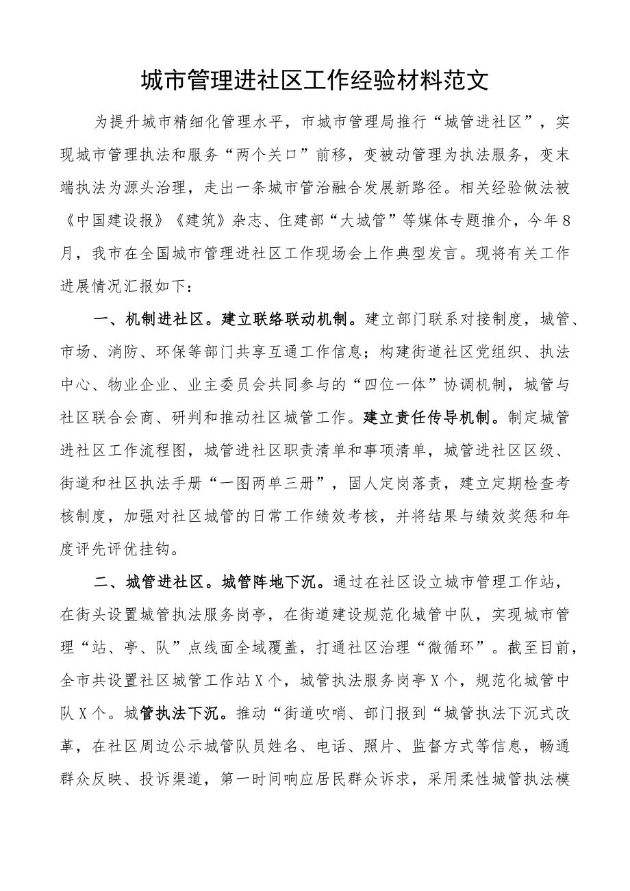 城市管理进社区工作经验材料总结汇报报告.docx_第1页