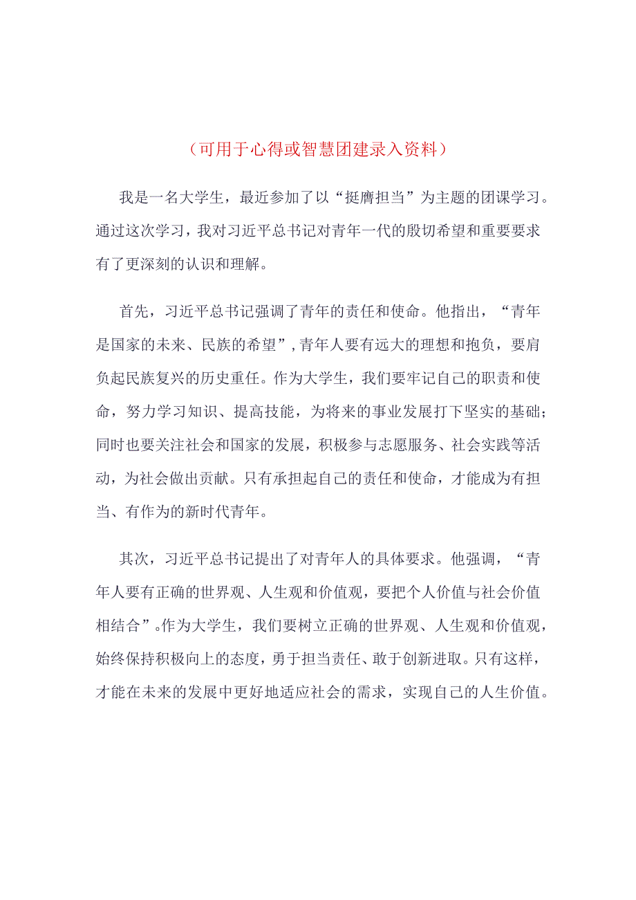 团支部挺膺担当心得体会_4篇合集.docx_第1页