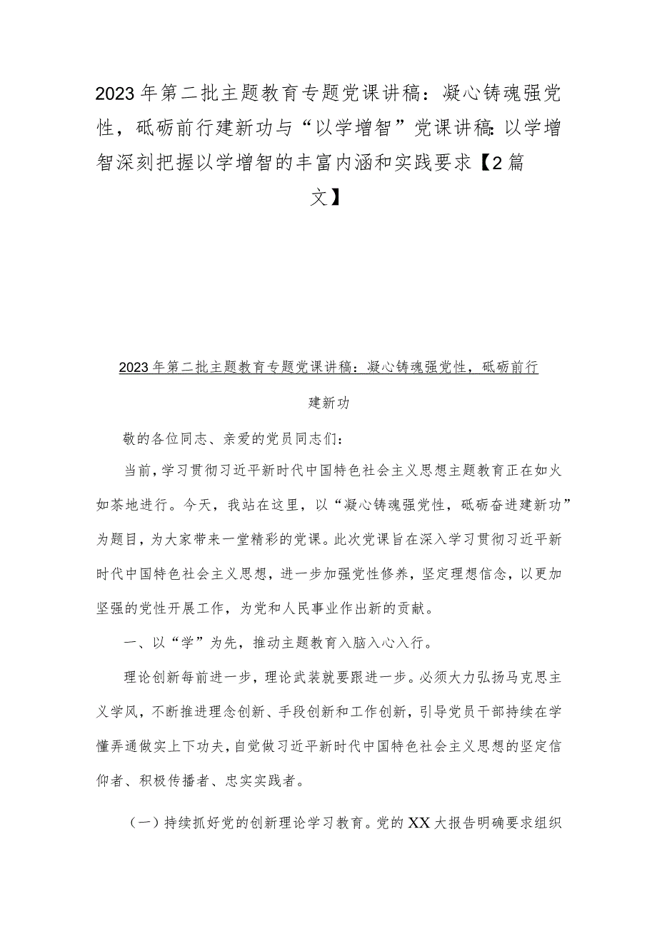 2023年第二批主题教育专题党课讲稿：凝心铸魂强党性砥砺前行建新功与“以学增智”党课讲稿：以学增智深刻把握以学增智的丰富内涵和实践要求【2篇文】.docx_第1页