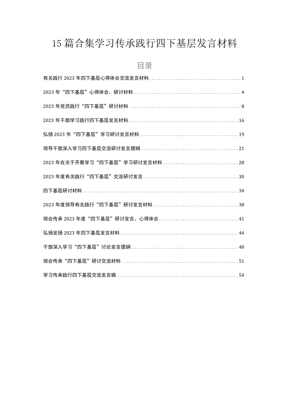 15篇合集学习传承践行四下基层发言材料.docx_第1页