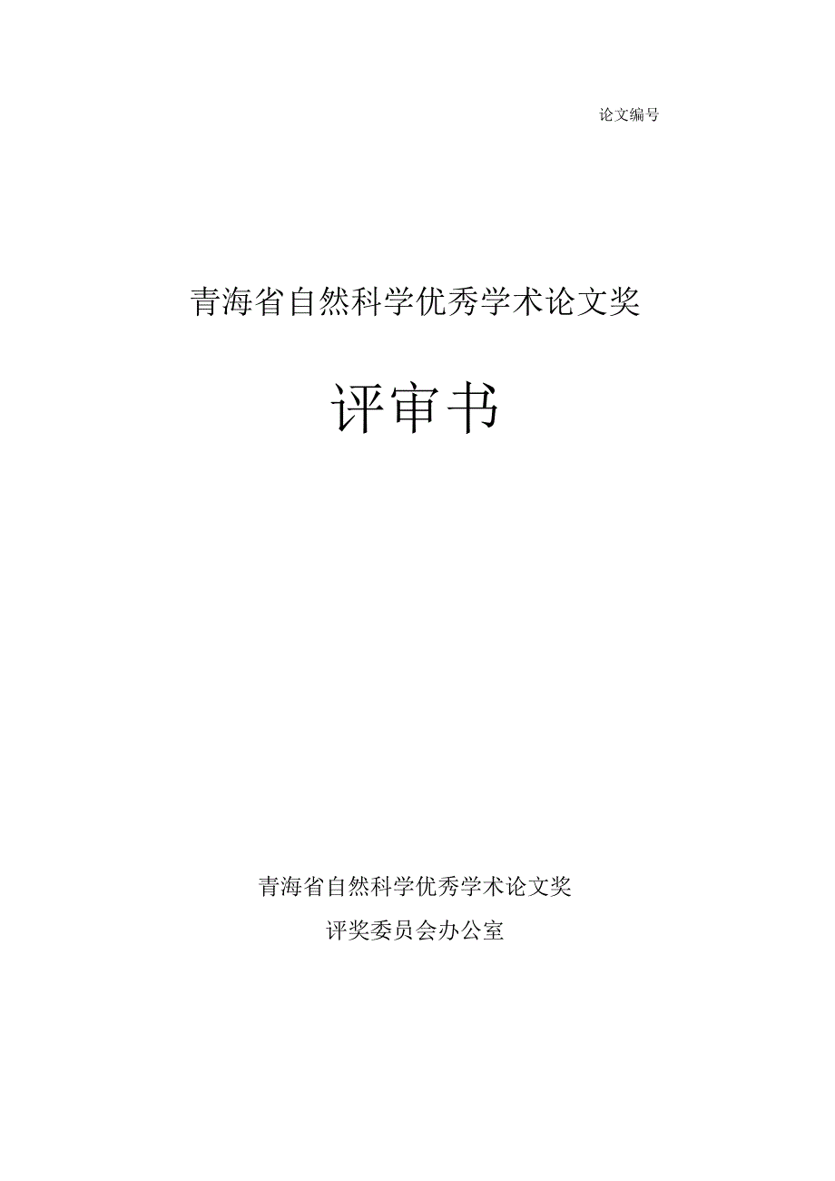 论文青海省自然科学优秀学术论文奖评审书.docx_第1页