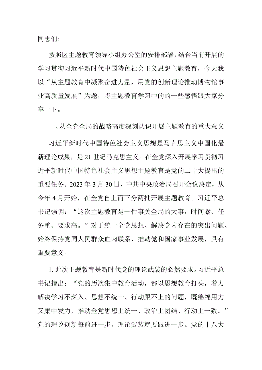 主题教育党课：从主题教育中凝聚奋进力量用党的创新理论推动博物馆事业高质量发展.docx_第1页