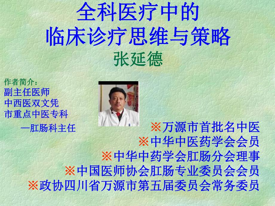 全科医疗中的临床诊治思维与策略讲座.ppt_第2页