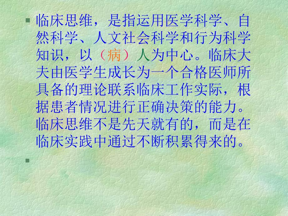 全科医疗中的临床诊治思维与策略讲座.ppt_第3页