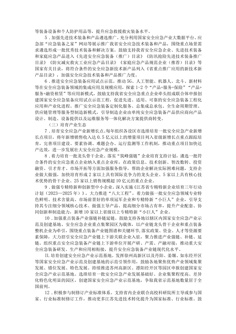 江苏省安全应急装备重点领域发展行动实施方案（2023-2025年）.docx_第2页