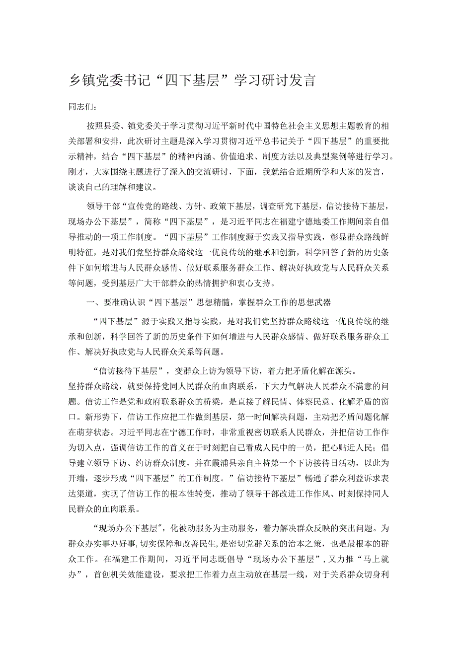 乡镇党委书记“四下基层”学习研讨发言.docx_第1页