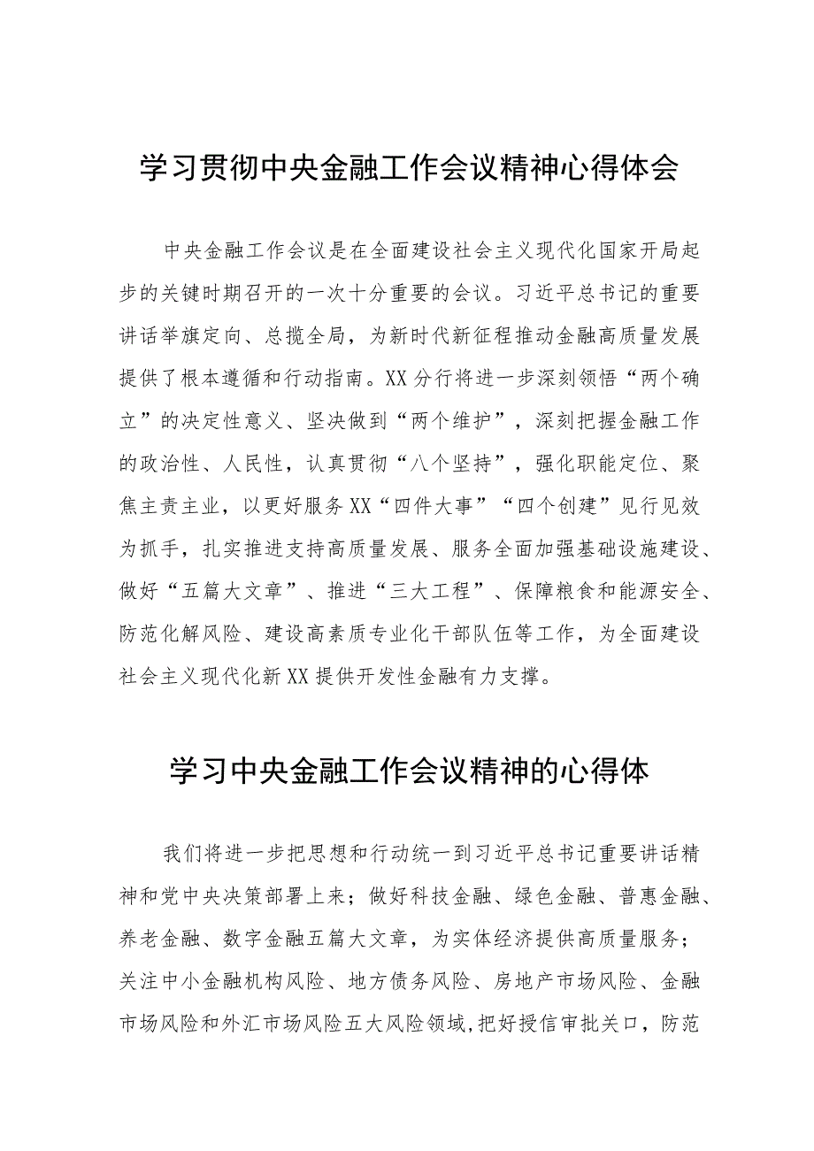 银行党员关于学习2023年中央金融工作会议精神的心得体会三十八篇.docx_第1页