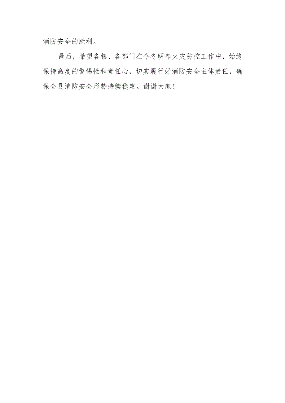 在全县消防安全委员会联席会议暨“今冬明春”火灾防控工作专题会议上的讲话.docx_第3页