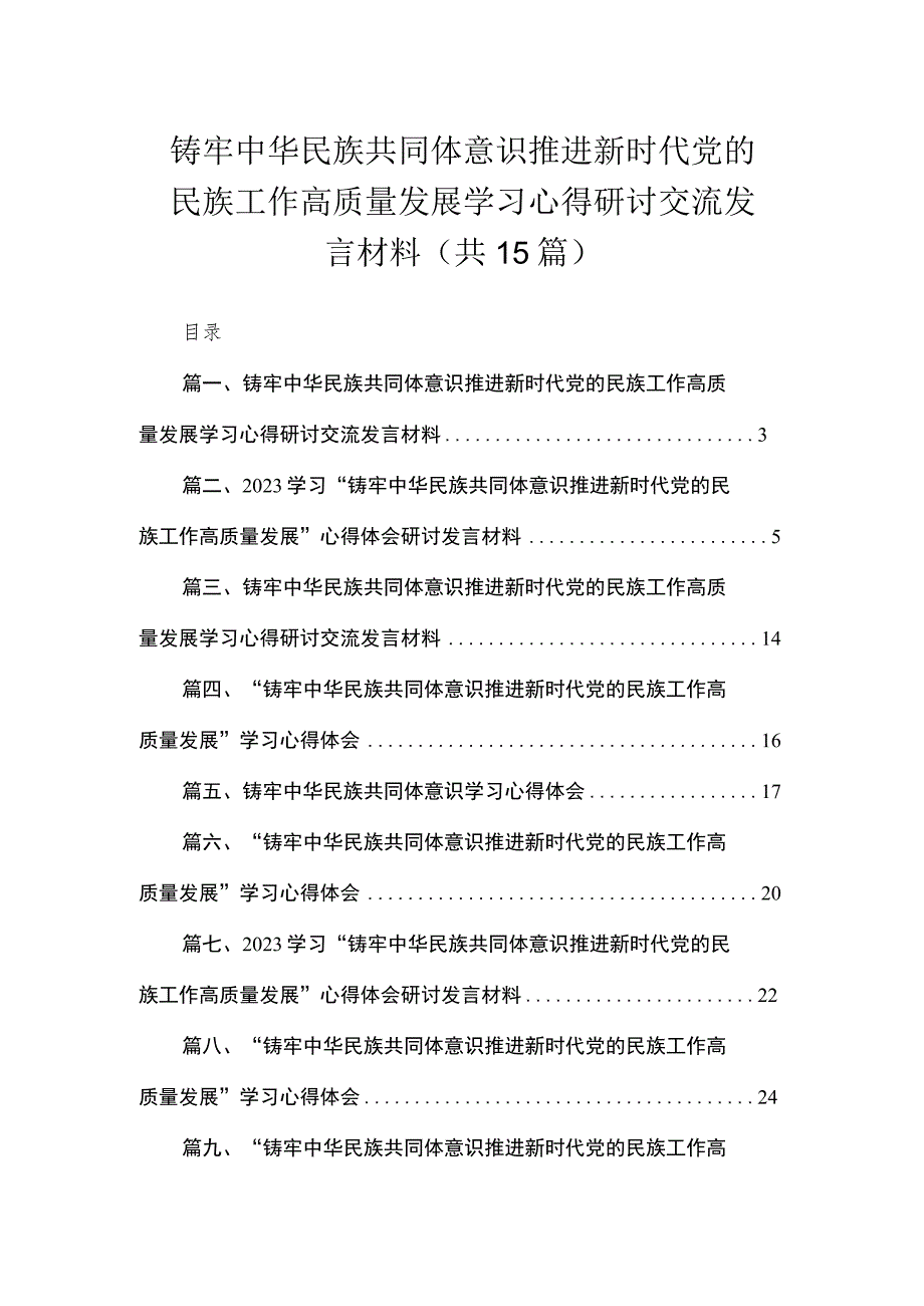 铸牢中华民族共同体意识推进新时代党的民族工作高质量发展学习心得研讨交流发言材料【15篇精选】供参考.docx_第1页