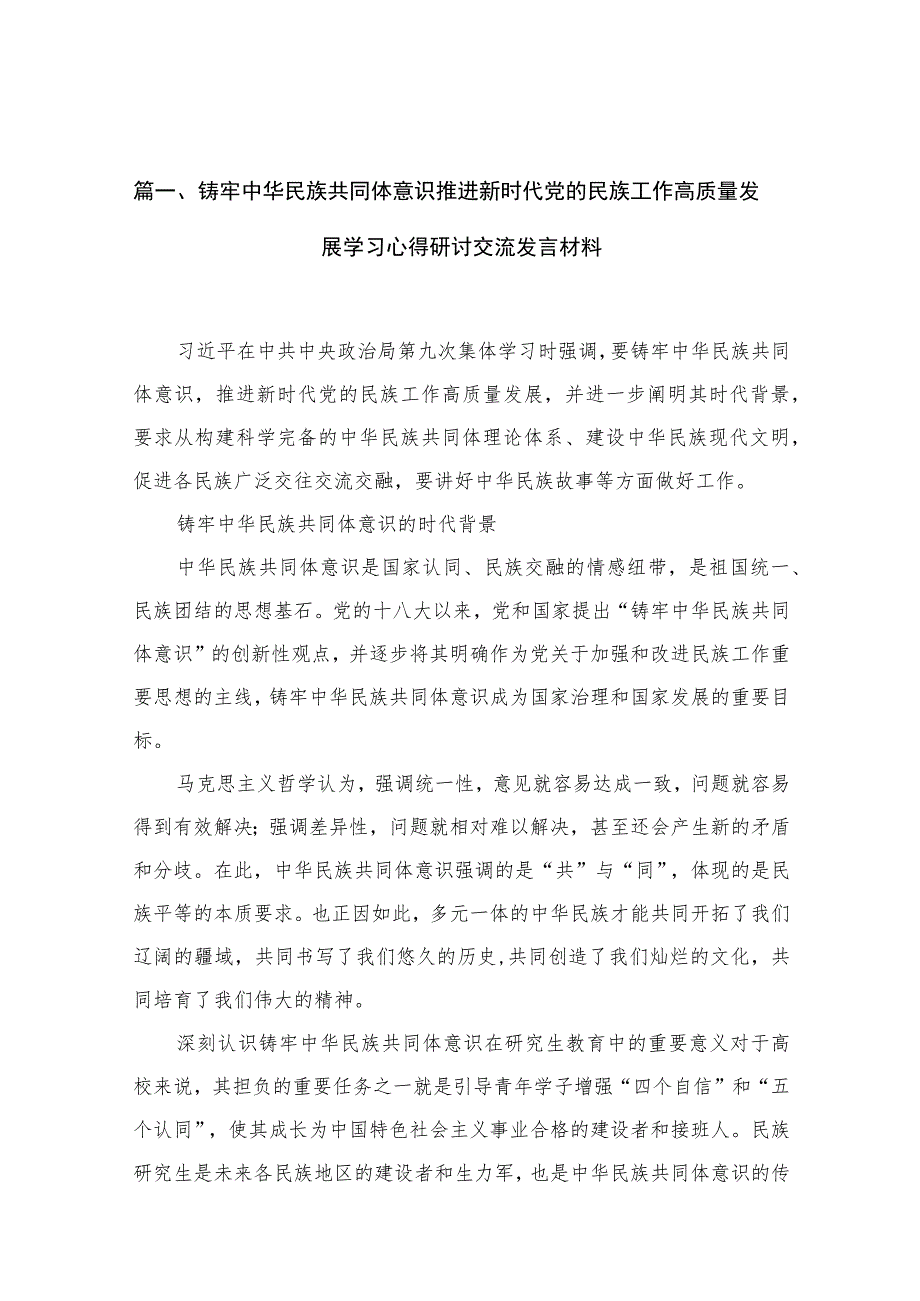 铸牢中华民族共同体意识推进新时代党的民族工作高质量发展学习心得研讨交流发言材料【15篇精选】供参考.docx_第3页